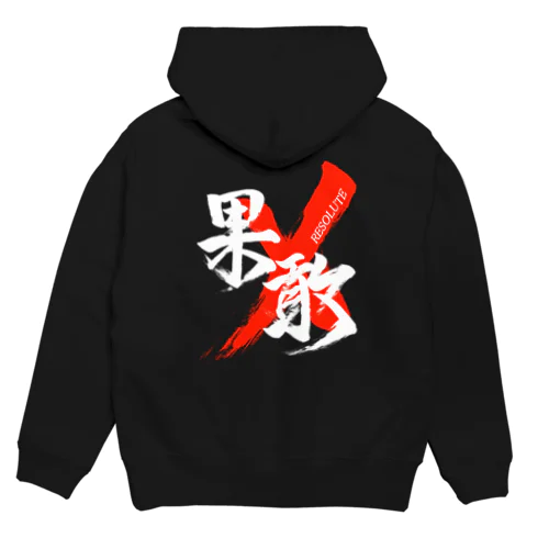 「果敢/RESOLUTE」筆文字熟語グッズ Hoodie