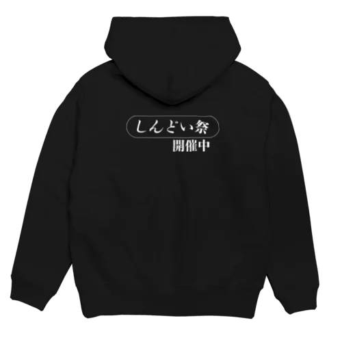 しんどい祭開催中 Hoodie