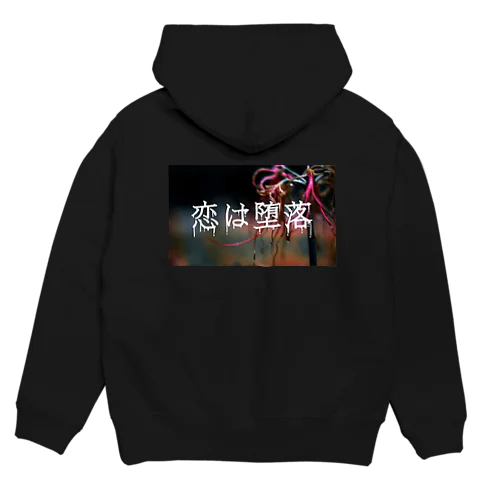 恋は堕落 Hoodie