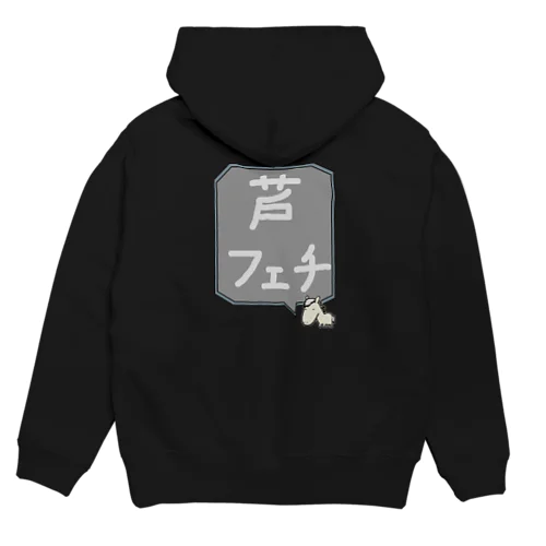 【競馬シリーズ】芦フェチ♪2108 Hoodie