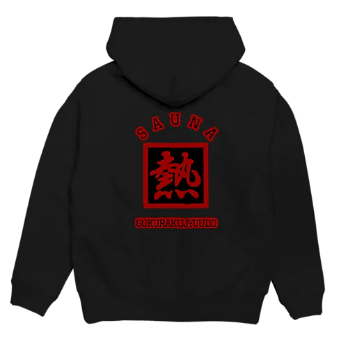 極楽蒸道 「熱」パーカー Hoodie