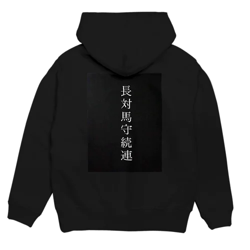 畠山家筆頭家老 長続連 Hoodie