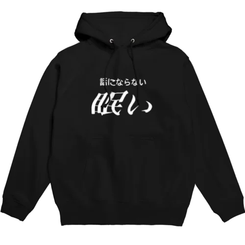 眠い　白文字 Hoodie