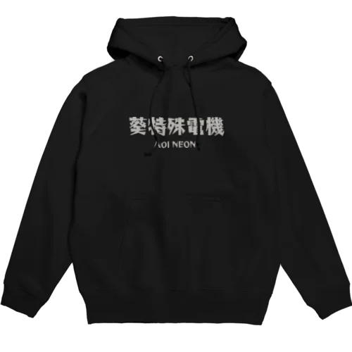 葵特殊電機 Hoodie