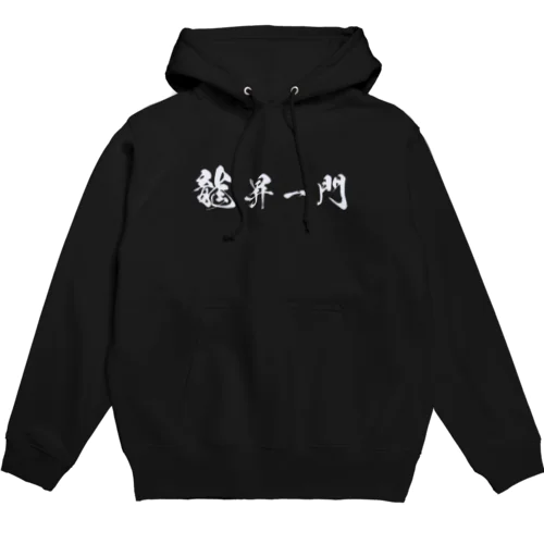 龍昇一門 Hoodie