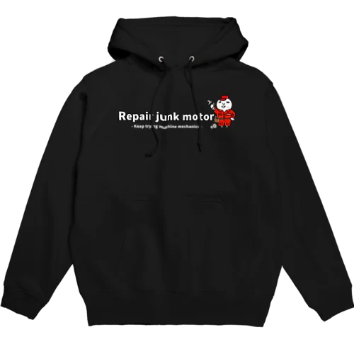 メカニックに挑戦し続ける｜Repair junk motor（白文字） Hoodie