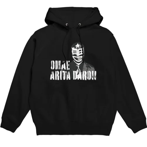 オマエ有田だろ!!　パーカーB Hoodie