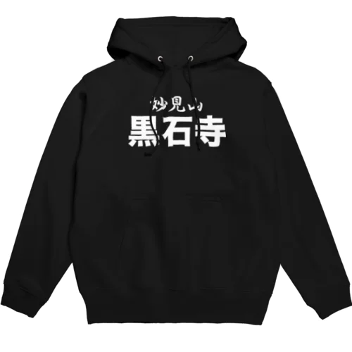 妙見山黒石寺 Hoodie