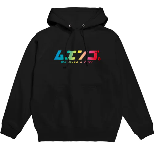 「ムエンゴ。」 Hoodie