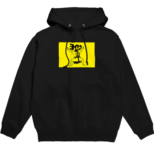 ヨイショドスコイ Hoodie