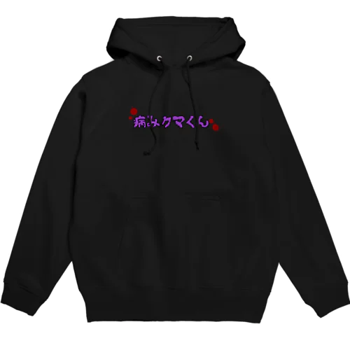 病みクマくん血飛沫アリ Hoodie