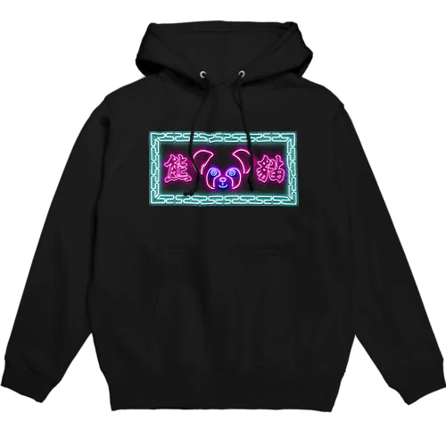 ネオン熊貓 Hoodie