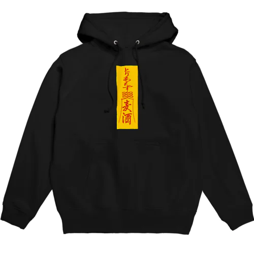 「とりあえず麦酒（ビール）」お札 Hoodie