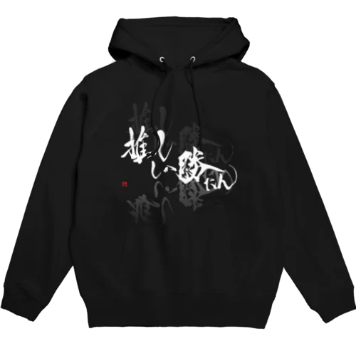 推ししか勝たん　バックプリント推しマーク　純白Ver. Hoodie