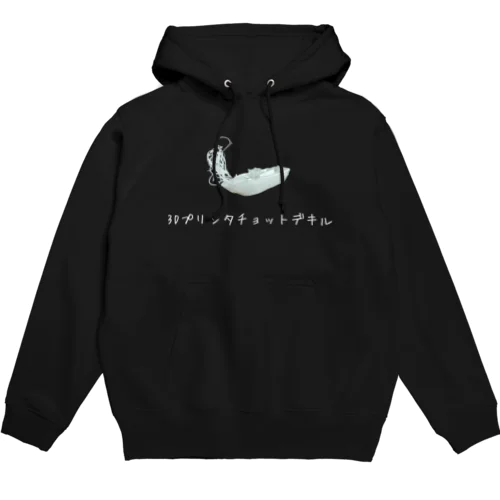 ３Dプリンタチョットデキル Hoodie