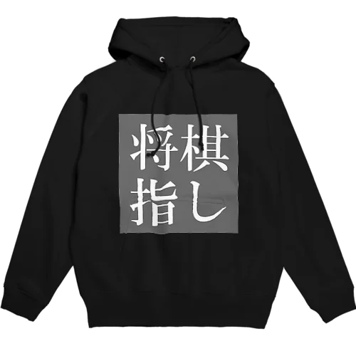 将棋指し Hoodie