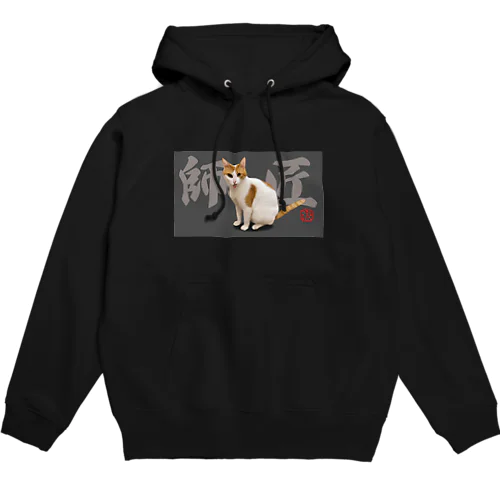 師匠パーカー【ニャンチューバーつくし】 Hoodie