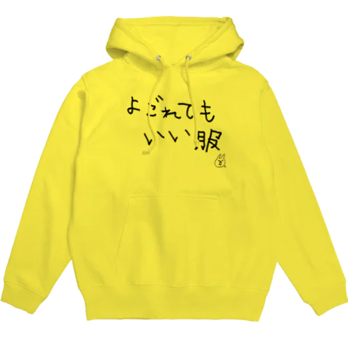 よごれてもいい服 Hoodie