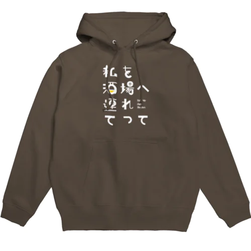 私を酒場へ連れてって Hoodie