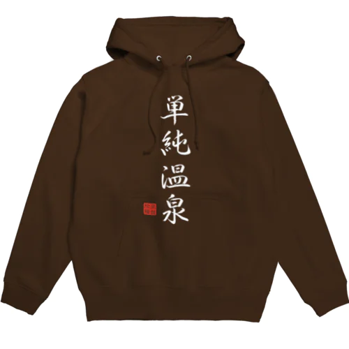 単純温泉（ホワイト） Hoodie