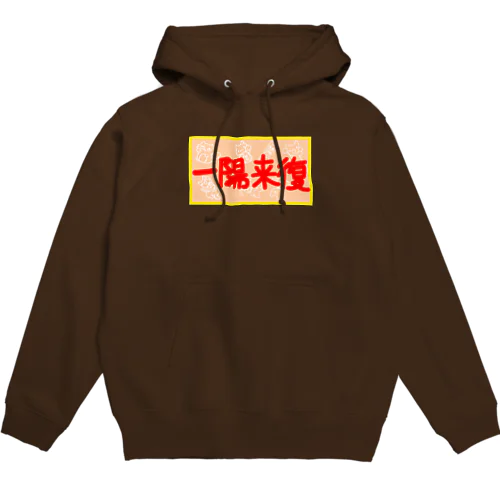 一陽来復(暖色) Hoodie