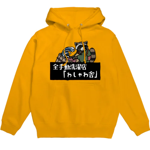 アライグマ洗濯師「松本さん」 Hoodie