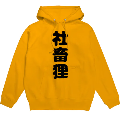 たぬのもふみぃこクソダサグッズ Hoodie