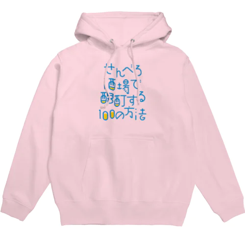 せんべろ酒場で酩酊する100の方法 Hoodie