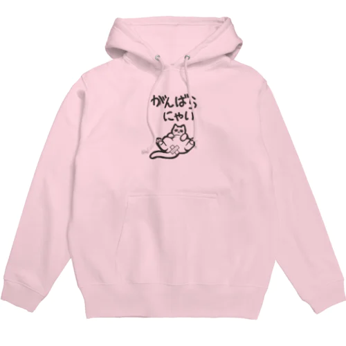 がんばらにゃい猫 Hoodie