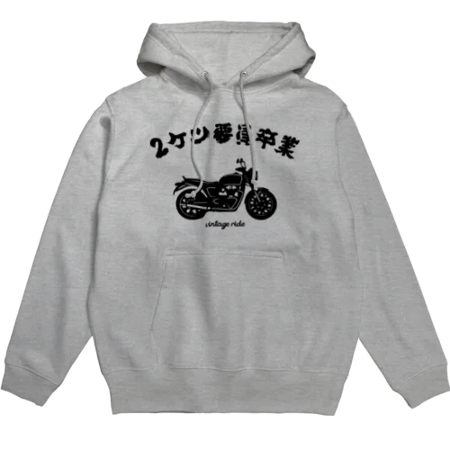 2ケツ要員卒業 Hoodie