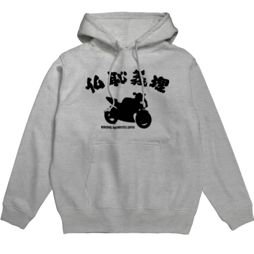 仏恥義理 Hoodie