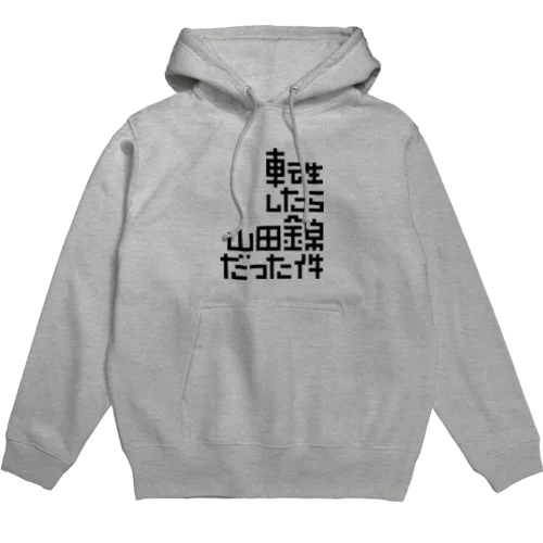 転生したら山田錦だった件 Hoodie