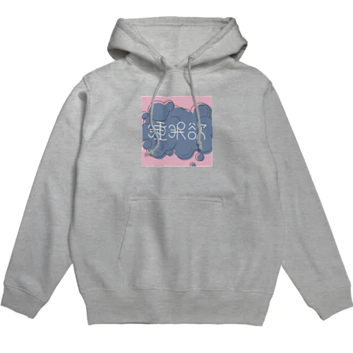 スイミンヨク Hoodie