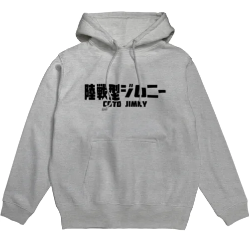 陸戦型ジムニー　A Hoodie