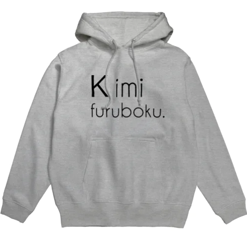 キミフルボク。-シンプル英字ロゴ- Hoodie