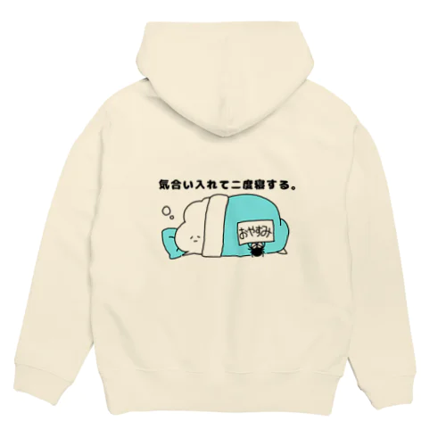 気合い入れて二度寝する。 Hoodie