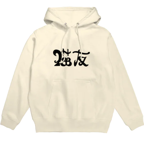 猫友 Hoodie