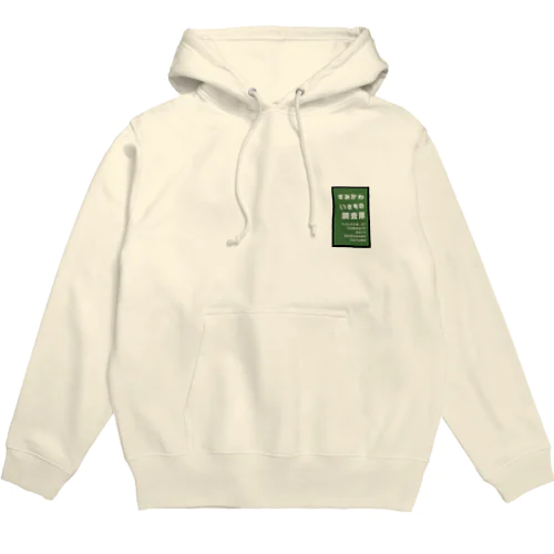 ひだりむねにすみいきを宿して Hoodie