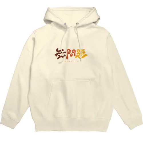 無問題❕ Hoodie