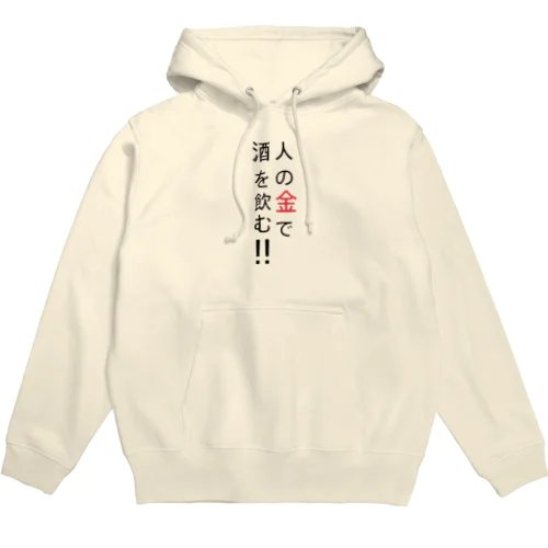 人の金で酒を飲む Hoodie