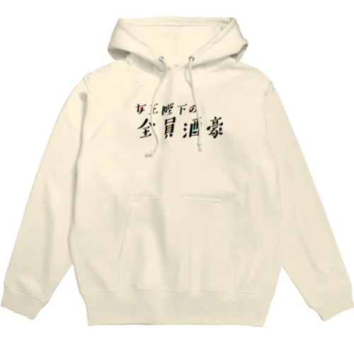 女王陛下の全員酒豪 Hoodie