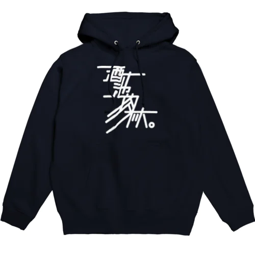 酒池肉林 Hoodie