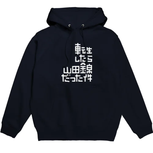 転生したら山田錦だった件 Hoodie