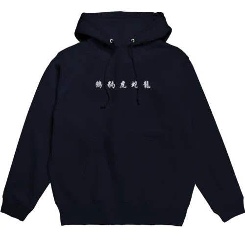 五獣拳『鶴豹虎蛇龍』 Hoodie