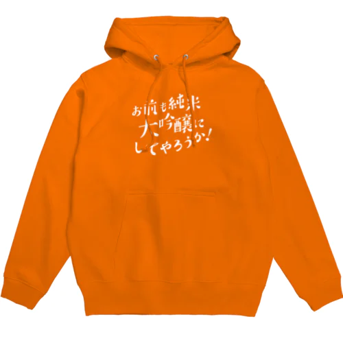 お前も純米大吟醸にしてやろうか！ Hoodie