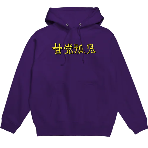 甘党孤児 パーカー Hoodie