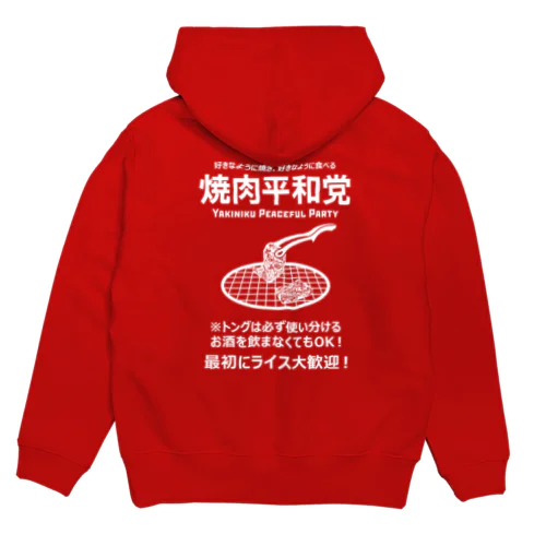 [★バック] 焼肉平和党 (文字ホワイト) Hoodie