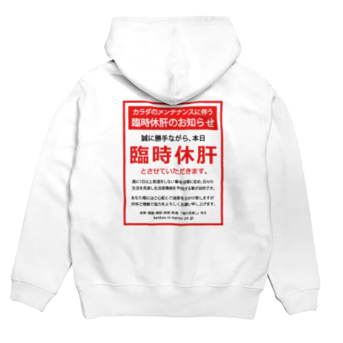 [★バック] 臨時休肝のお知らせ Hoodie