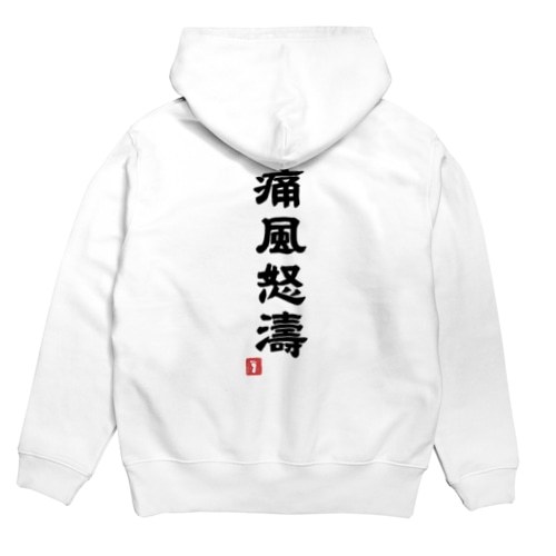 [★バック]『 痛風怒濤 』 Hoodie