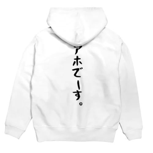 アホでーす。 Hoodie